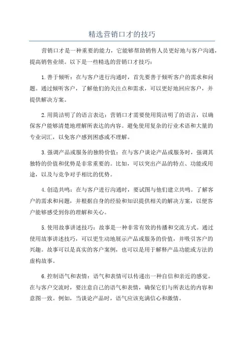 精选营销口才的技巧