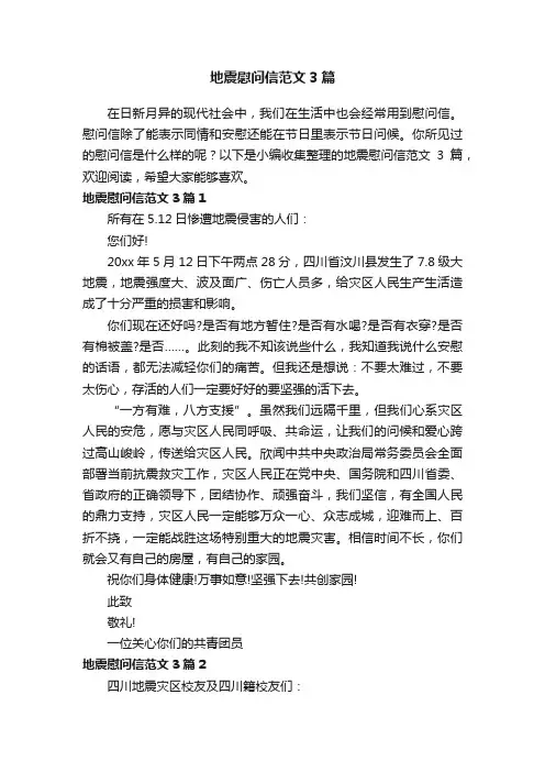 地震慰问信范文3篇