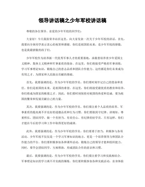 领导讲话稿之少年军校讲话稿