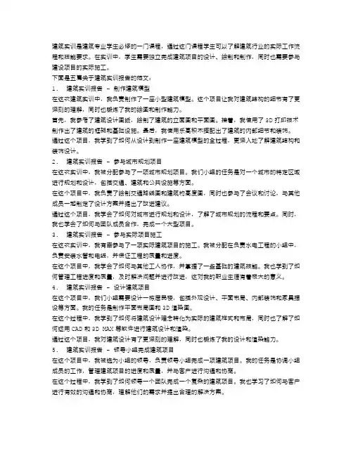 关于建筑实训报告范文5篇