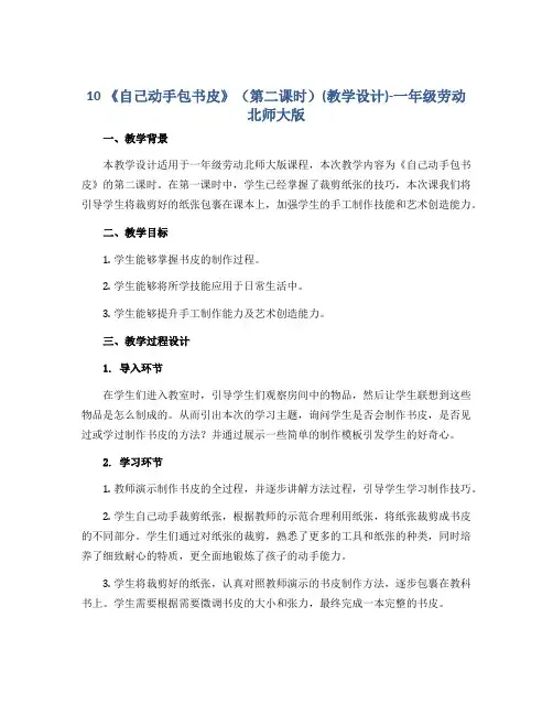 10 《自己动手包书皮》(第二课时)(教学设计)-一年级劳动北师大版