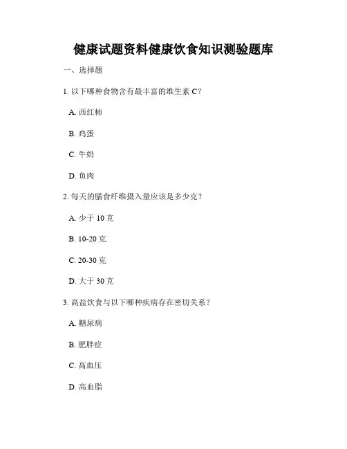 健康试题资料健康饮食知识测验题库