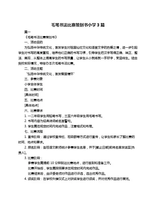 毛笔书法比赛策划书小学3篇