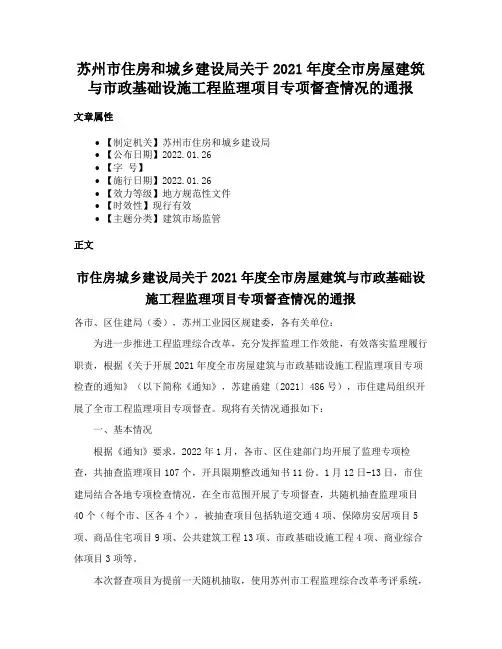 苏州市住房和城乡建设局关于2021年度全市房屋建筑与市政基础设施工程监理项目专项督查情况的通报