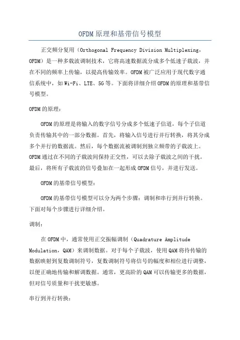 OFDM原理和基带信号模型