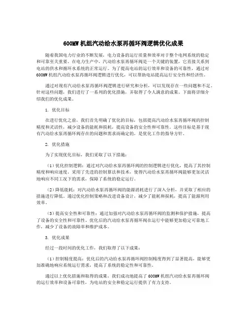 600MW机组汽动给水泵再循环阀逻辑优化成果