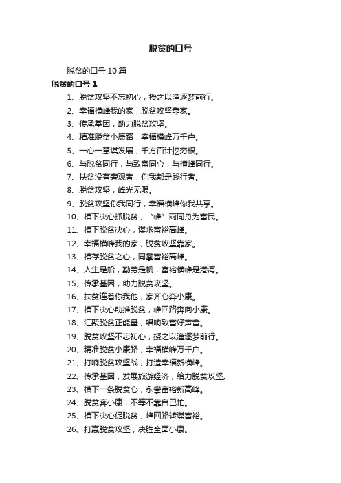 脱贫的口号