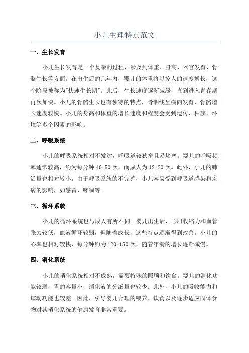 小儿生理特点范文
