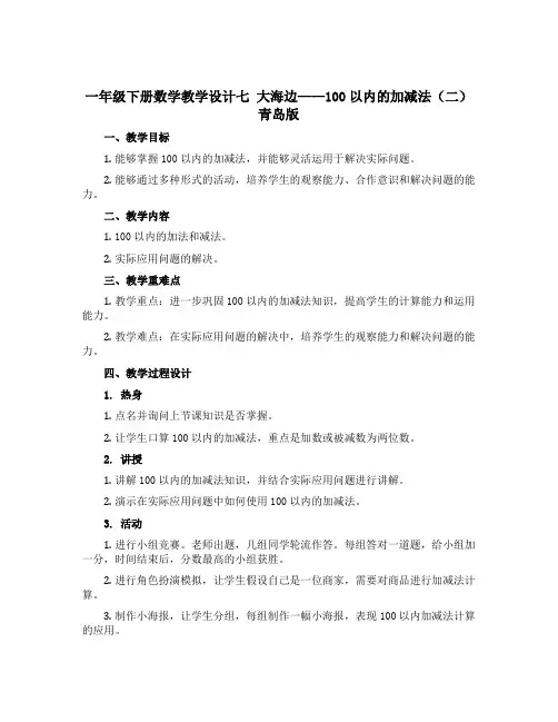 一年级下册数学教学设计七 大海边——100以内的加减法(二)青岛版
