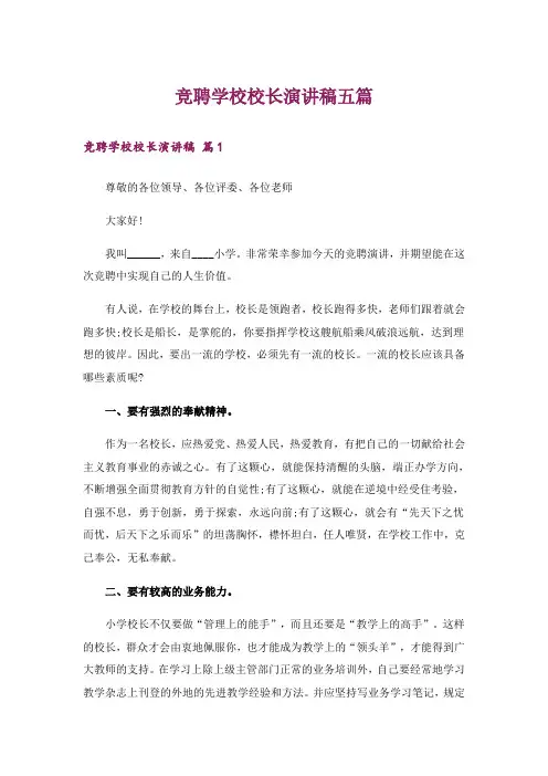 竞聘学校校长演讲稿五篇