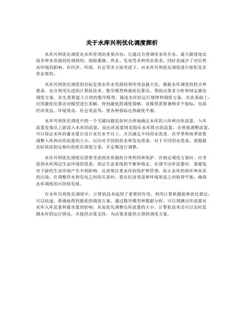 关于水库兴利优化调度探析