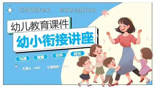 幼小衔接讲座《科学衔接 助力起航》主题教育宣传讲座PPT课件
