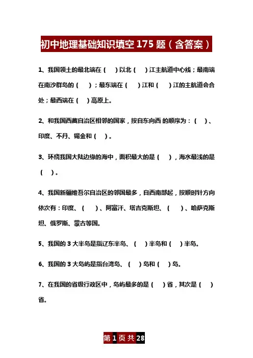 初中地理基础知识填空175题(含答案)