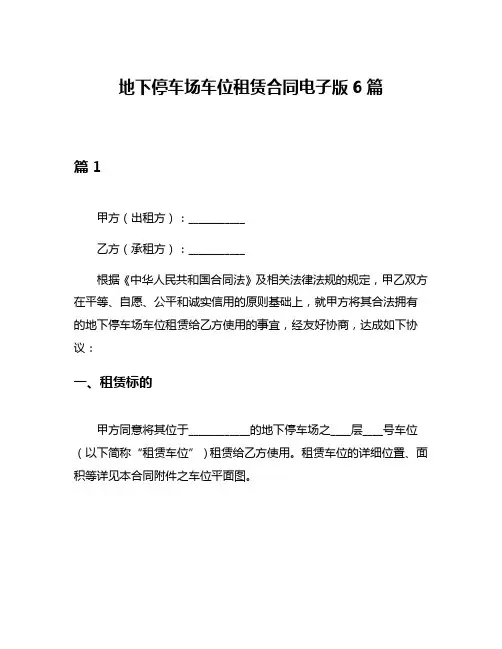 地下停车场车位租赁合同电子版6篇