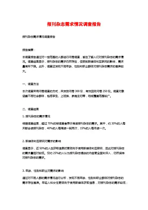 报刊杂志需求情况调查报告