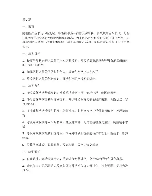 呼吸科年度培训总结(3篇)