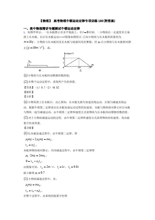 【物理】 高考物理牛顿运动定律专项训练100(附答案)