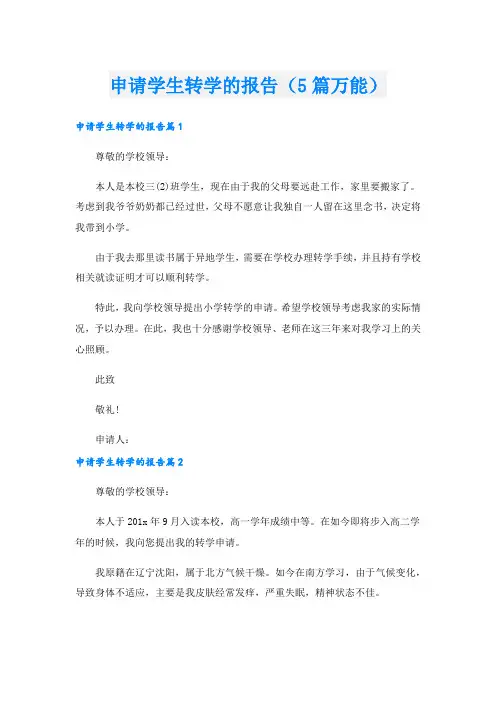 申请学生转学的报告(5篇万能)