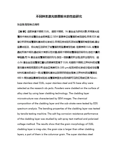 不同种类激光熔覆粉末的性能研究