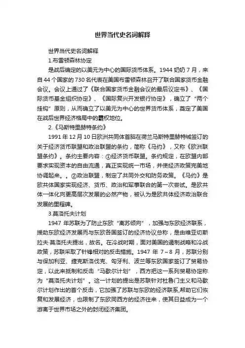 世界当代史名词解释