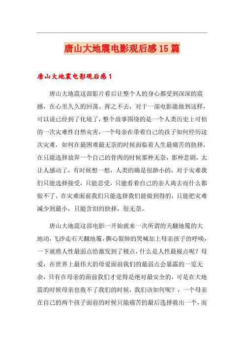 唐山大地震电影观后感15篇