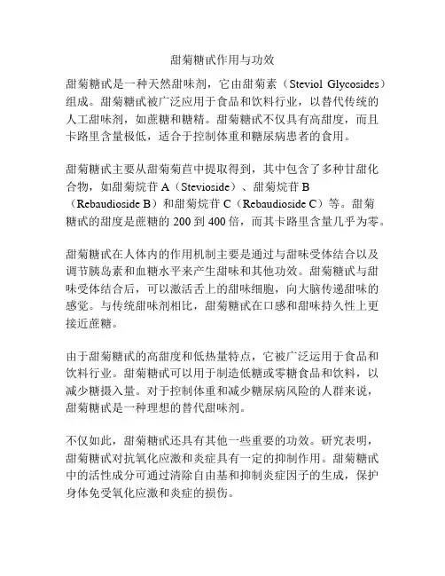 甜菊糖甙作用与功效