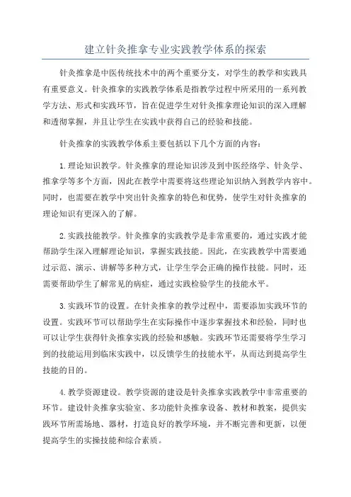 建立针灸推拿专业实践教学体系的探索