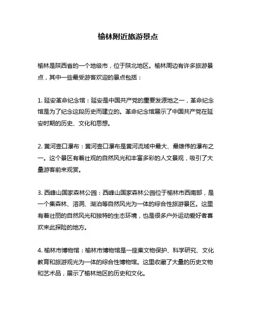 榆林附近旅游景点