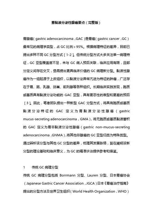 胃黏液分泌性腺癌要点(完整版)
