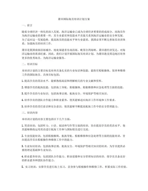 莆田国际海员培训计划方案