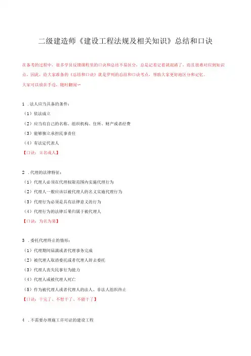 二级建造师《建设工程法规及相关知识》总结和口诀