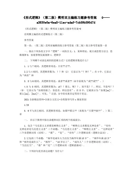 《形式逻辑》(第二版)樊明亚主编练习题参考答案   0