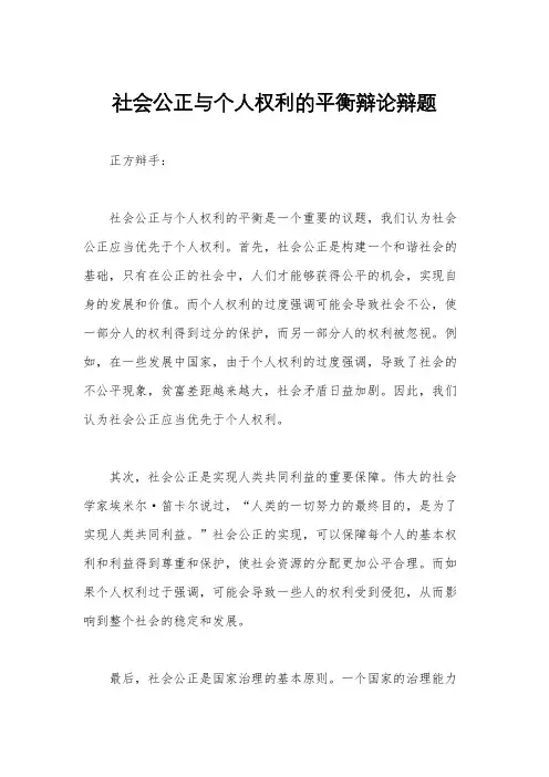 社会公正与个人权利的平衡辩论辩题