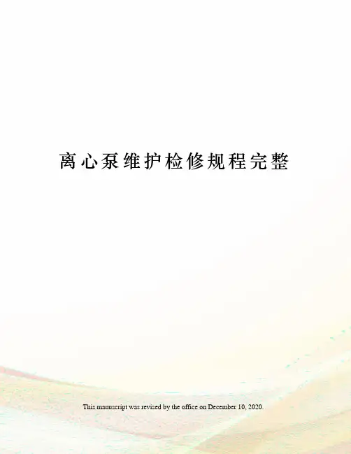 离心泵维护检修规程完整