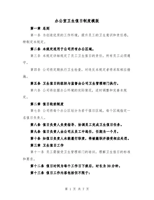 办公室卫生值日制度模版（三篇）