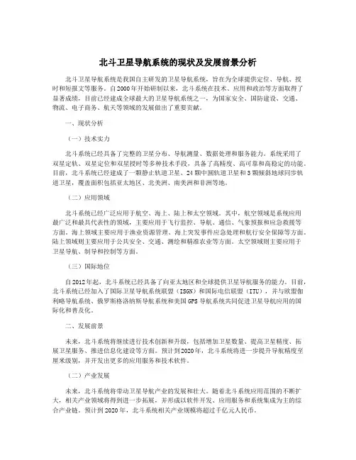 北斗卫星导航系统的现状及发展前景分析