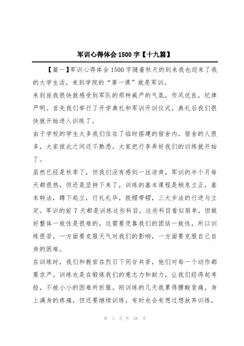 军训心得体会1500字【十九篇】