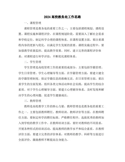 2024高校教务处工作思路