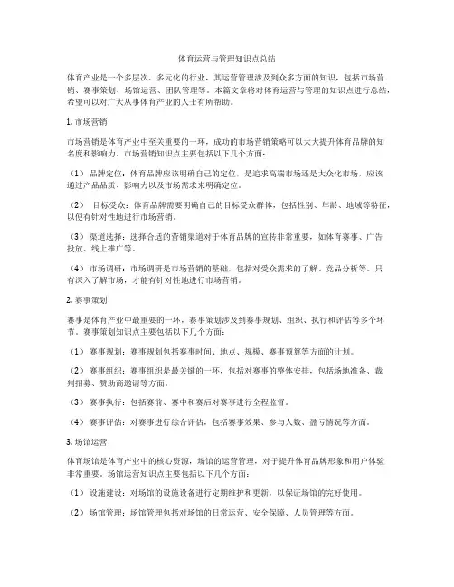 体育运营与管理知识点总结