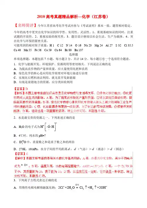 2010年江苏省高考试题理综化学(解析版)