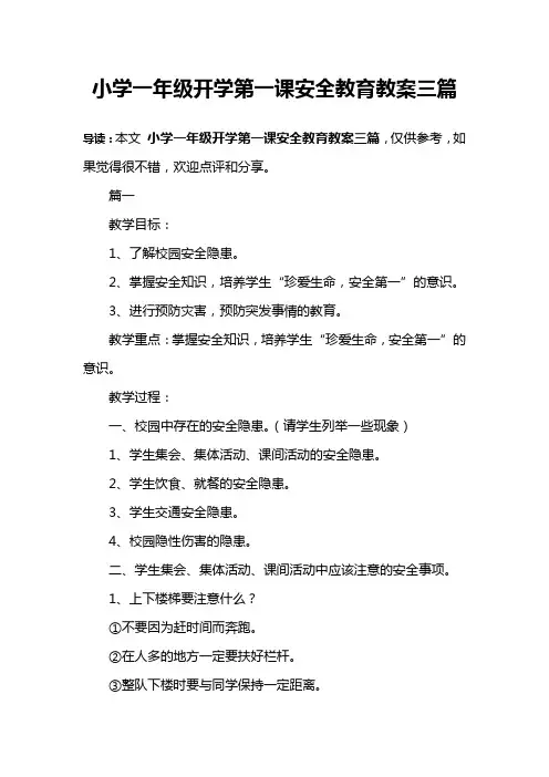 小学一年级开学第一课安全教育教案三篇
