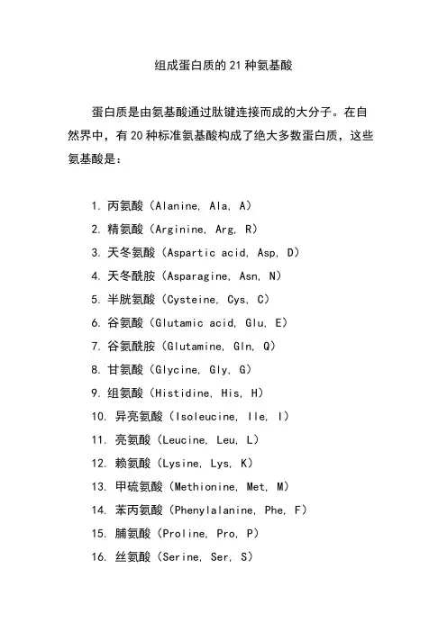 组成蛋白质的21种氨基酸