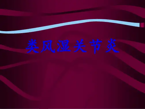 风湿性关节炎(共36张PPT)