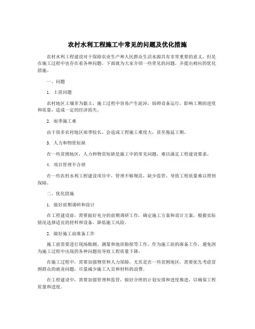 农村水利工程施工中常见的问题及优化措施