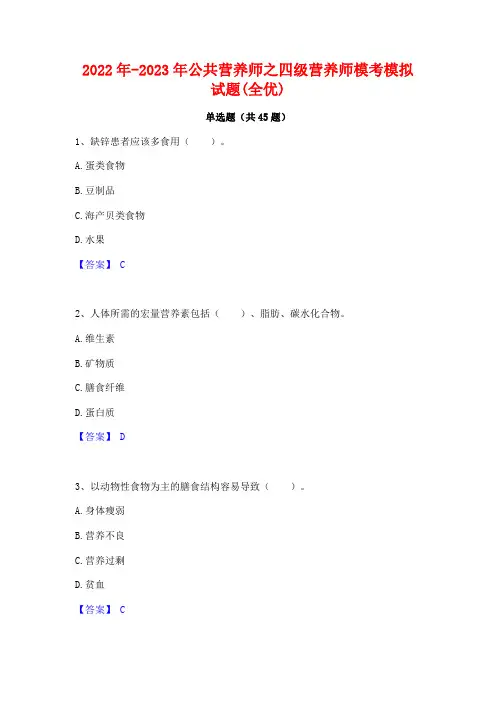 2022年-2023年公共营养师之四级营养师模考模拟试题(全优)