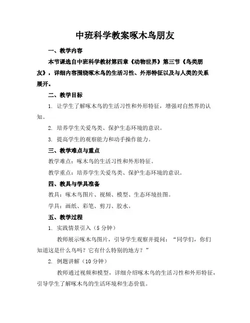中班科学教案啄木鸟朋友