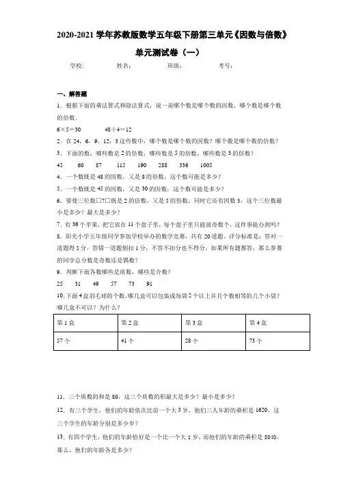 2020-2021学年苏教版数学五年级下册第三单元《因数与倍数》单元测试卷(一)