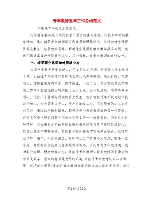 青年教师五年工作总结范文(3篇)
