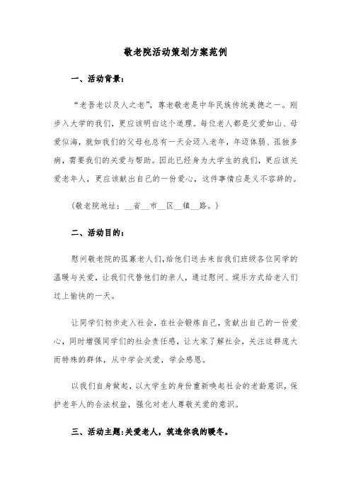 敬老院活动策划方案范例(5篇)