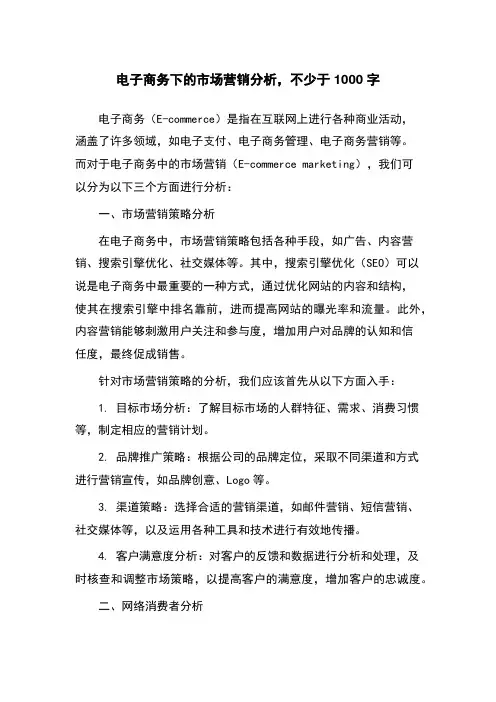 电子商务下的市场营销分析